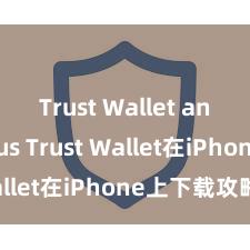 Trust Wallet anonymous Trust Wallet在iPhone上下载攻略